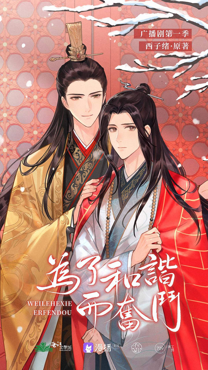 为了和谐而奋斗广播剧封面