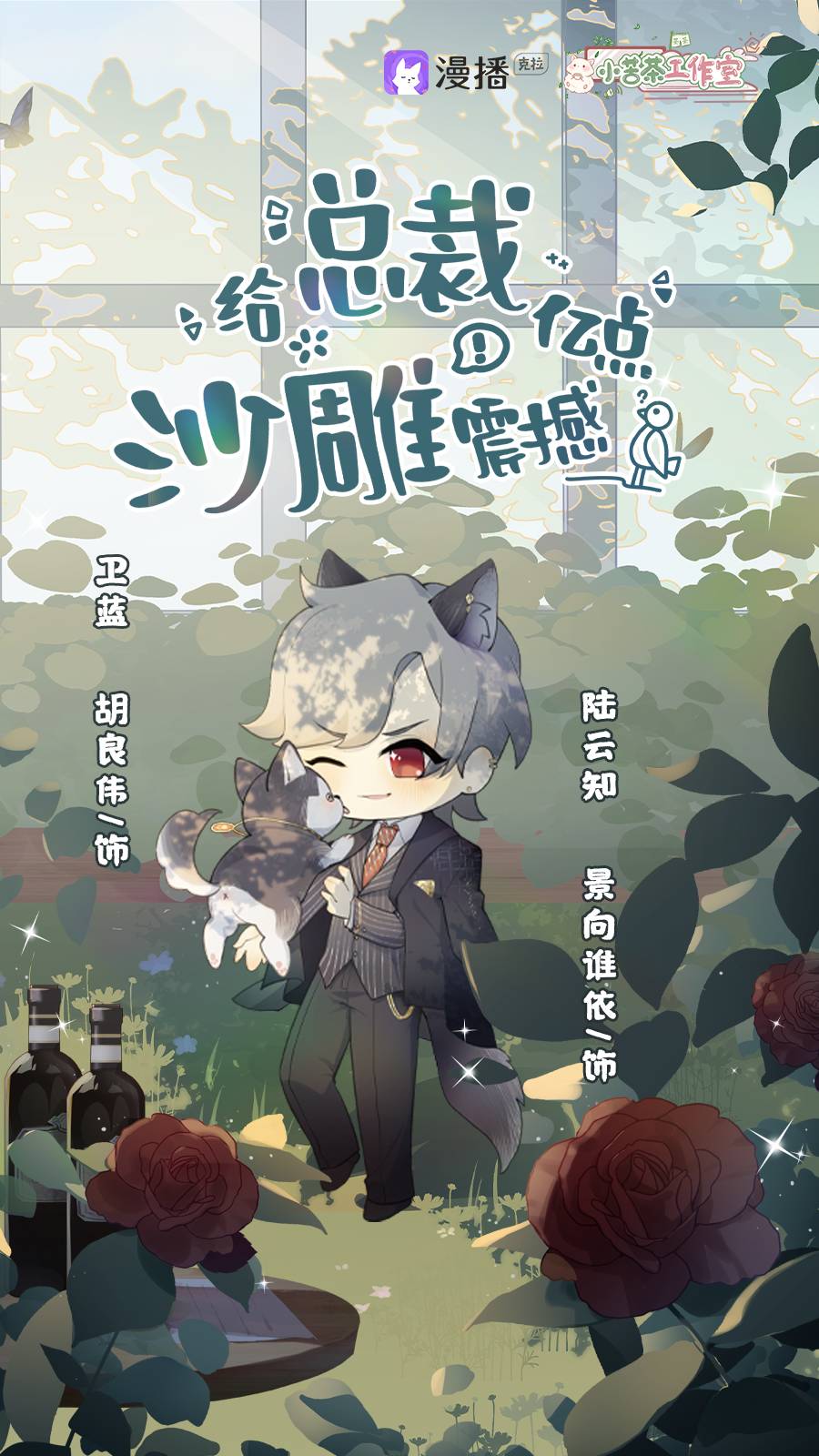 给总裁亿点沙雕震撼广播剧封面